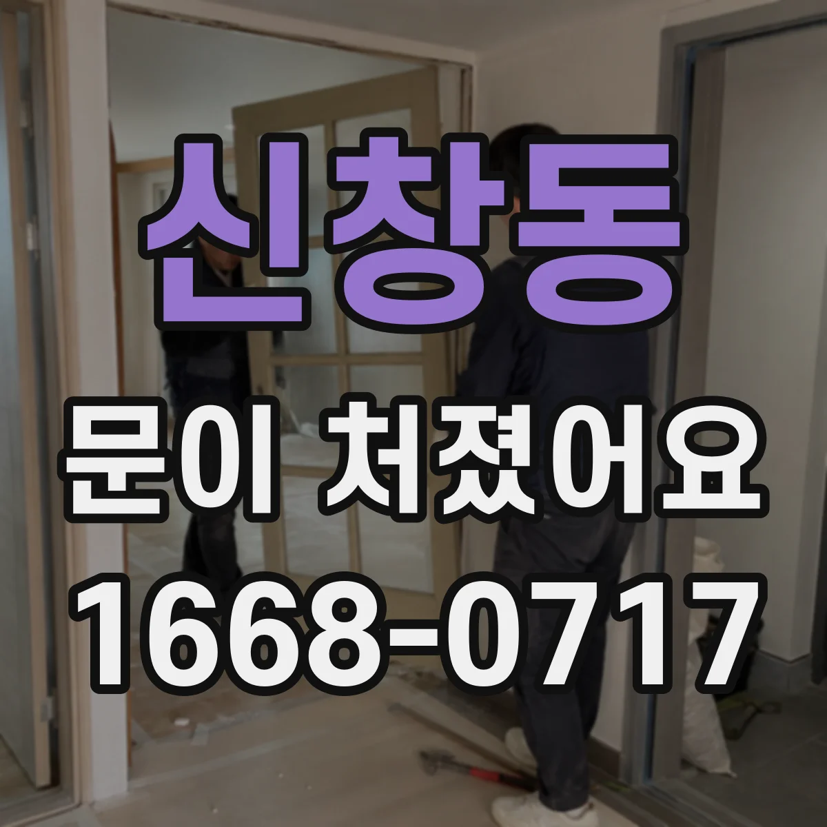 신창동 문이 처졌어요 문틀과의 틈새로 점검하는 간단 측정법