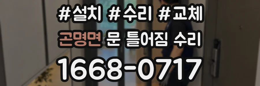 곤명면 문 틀어짐 수리