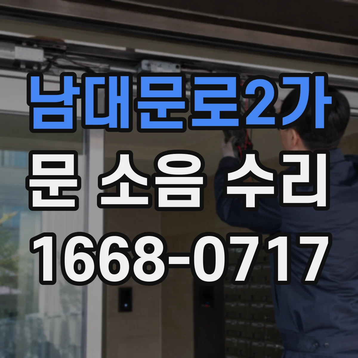 남대문로2가 문 소음 수리 잠금장치 주변 헐거움 소리 해결
