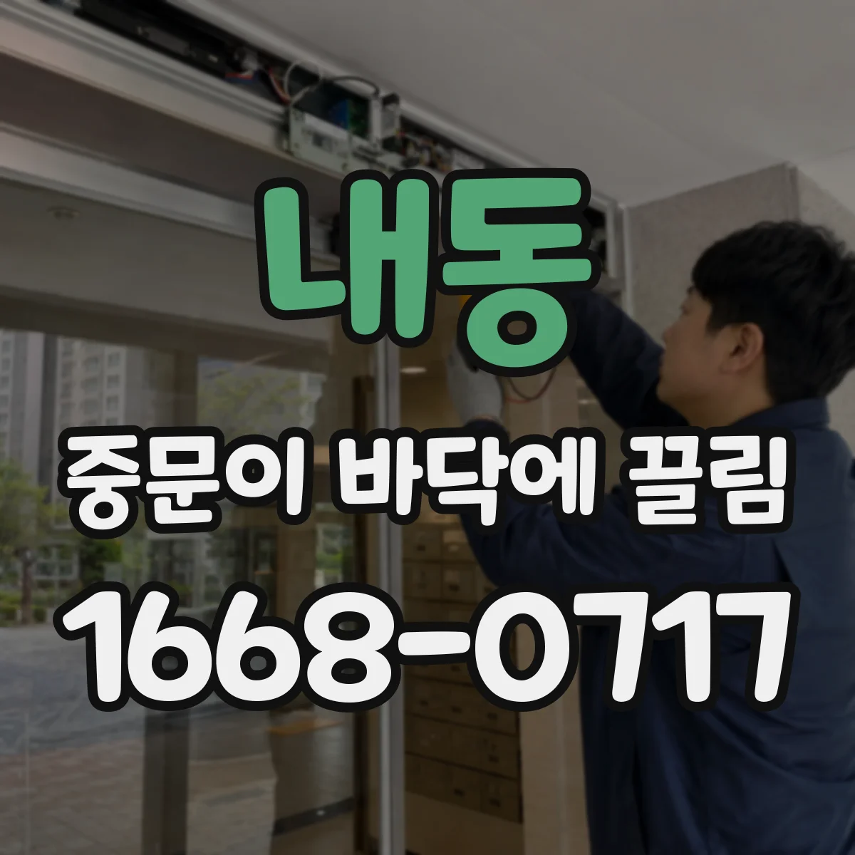 내동 중문이 바닥에 끌림