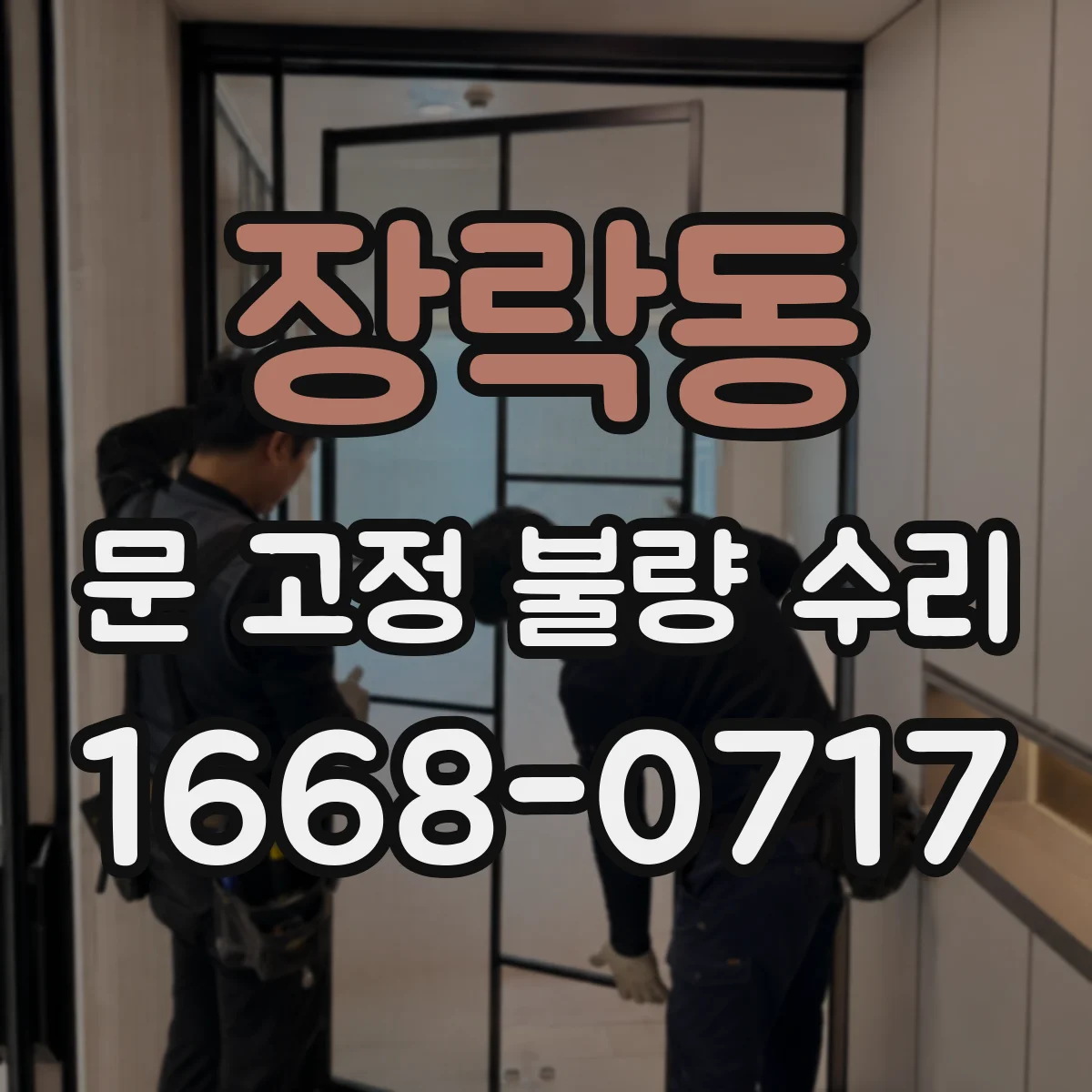 장락동 문 고정 불량 수리