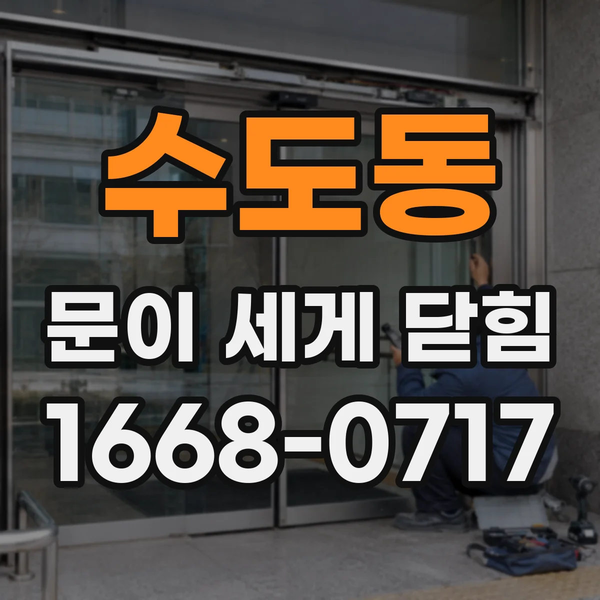 수도동 문이 세게 닫힘