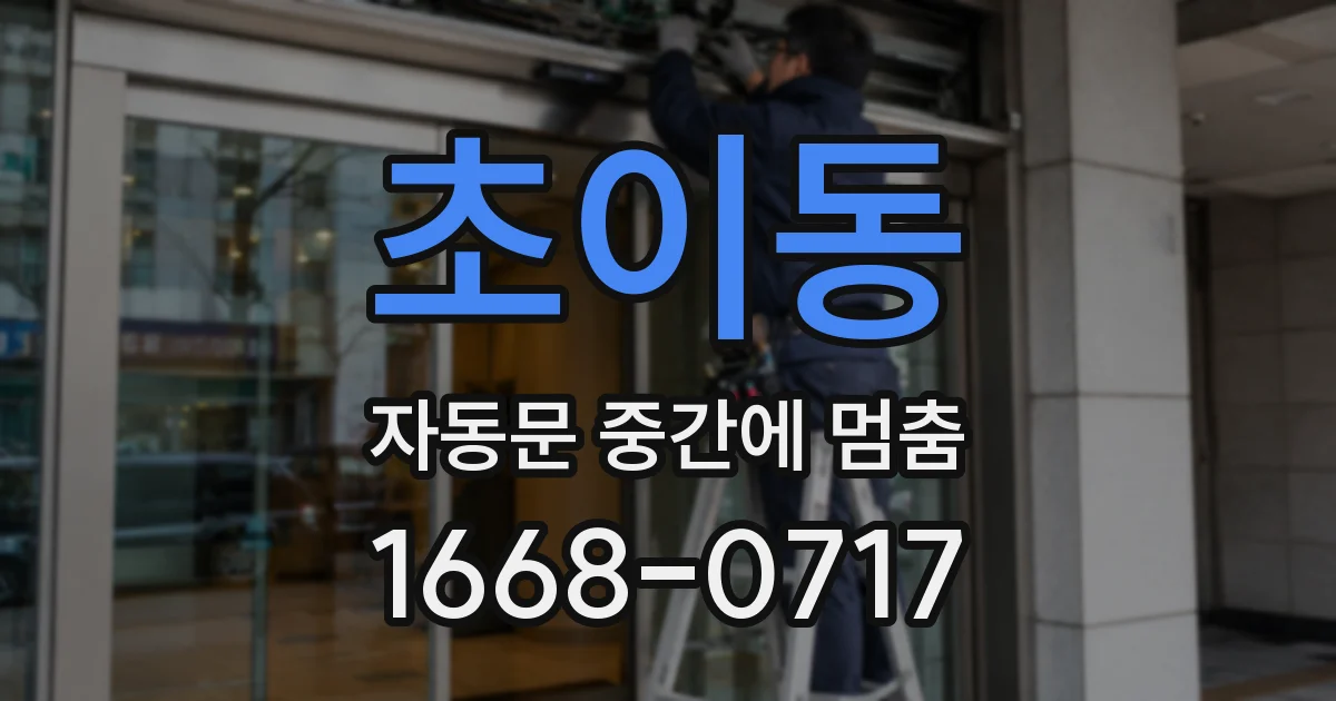 초이동 자동문 중간에 멈춤