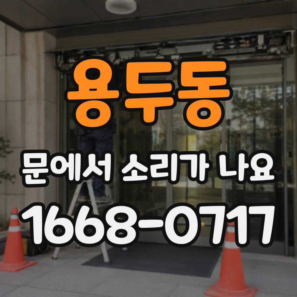 용두동 문에서 소리가 나요