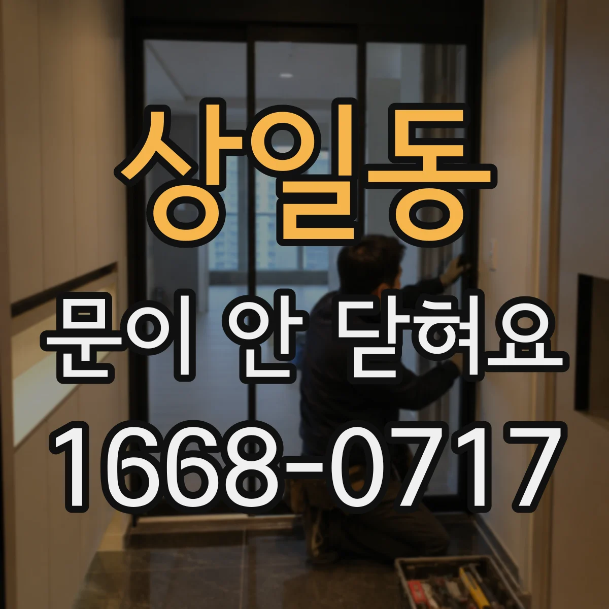 상일동 문이 안 닫혀요
