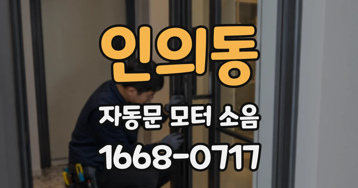 인의동 자동문 모터 소음