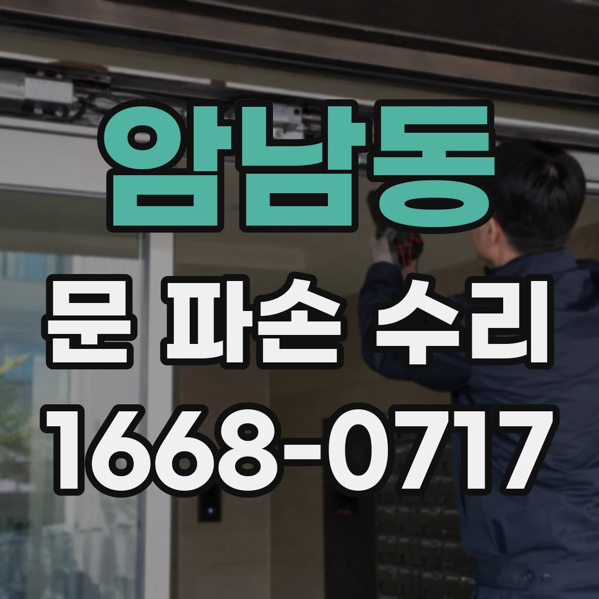 암남동 문 파손 수리