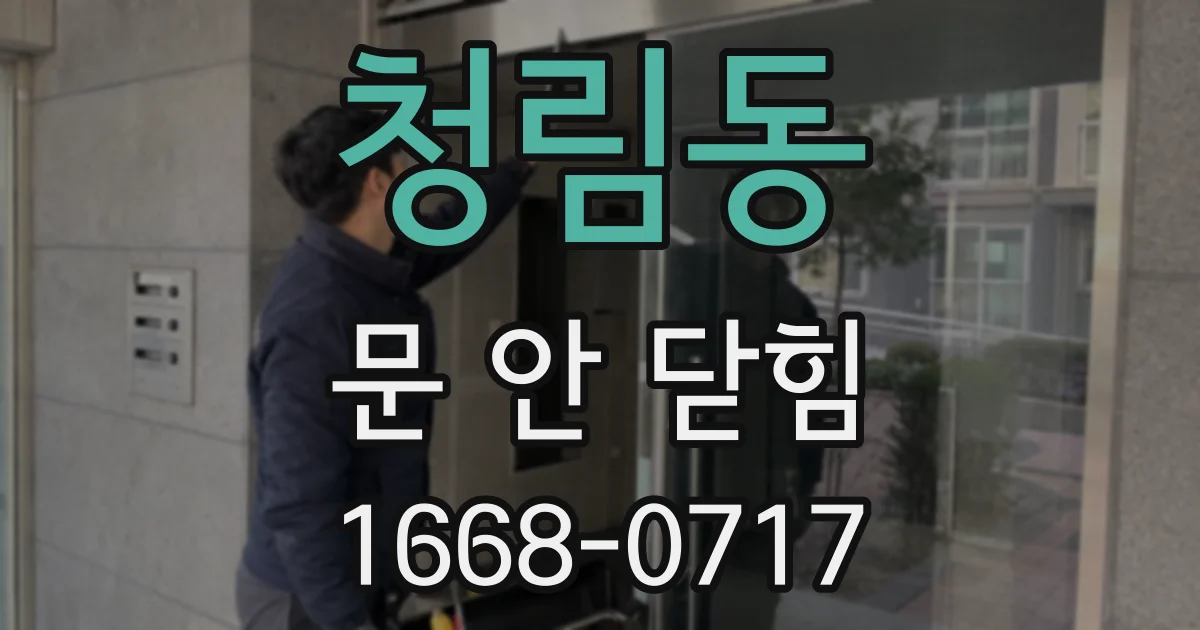청림동 문 안 닫힘