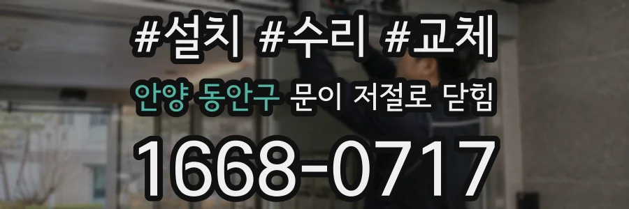안양 동안구 문이 저절로 닫힘