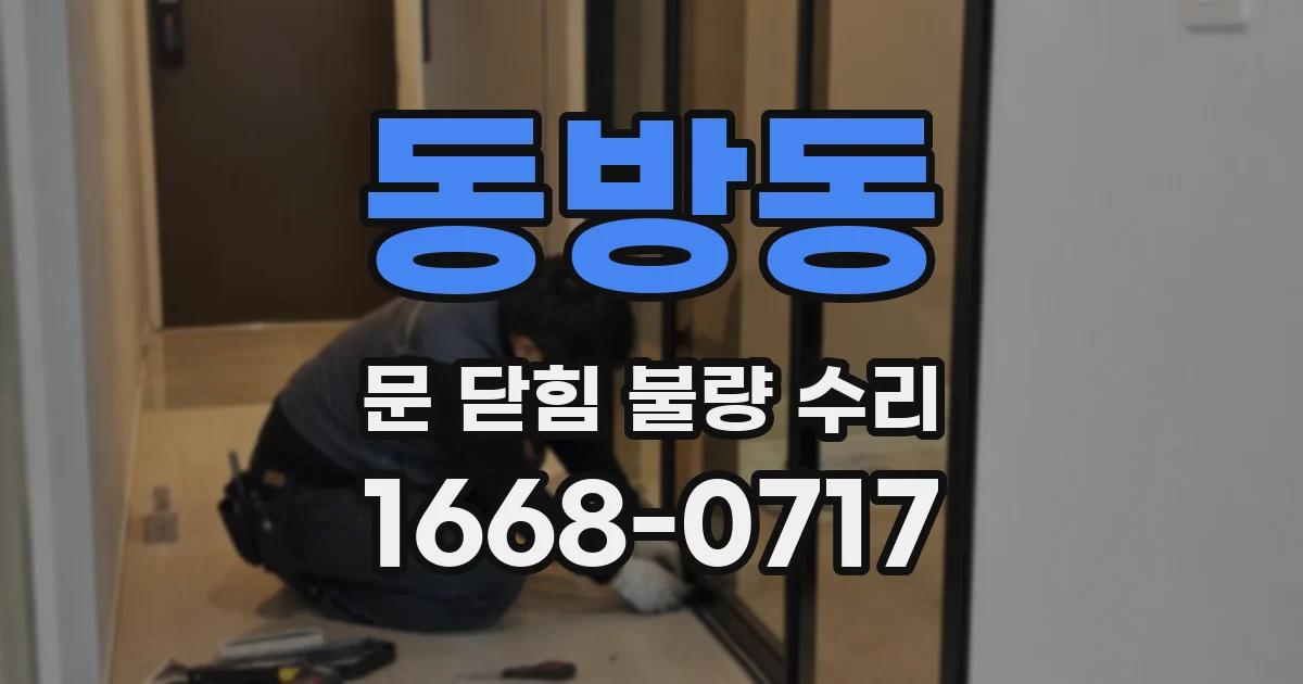 동방동 문 닫힘 불량 수리