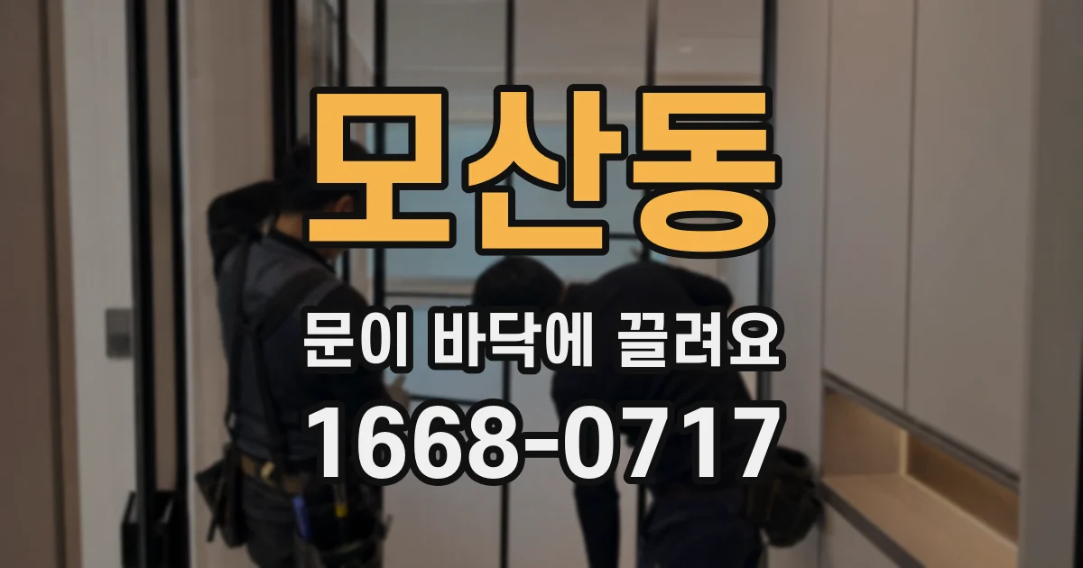 모산동 문이 바닥에 끌려요