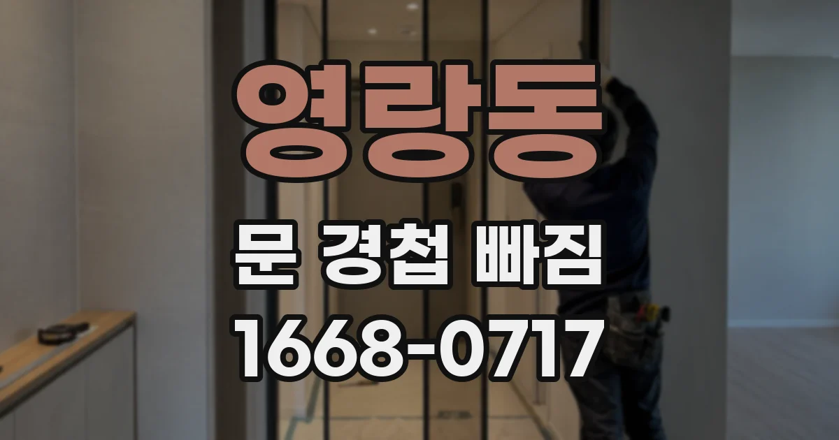 영랑동 문 경첩 빠짐