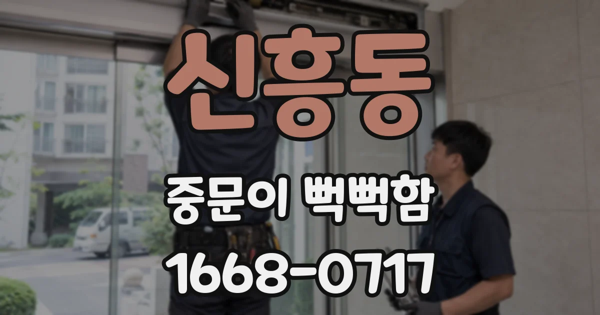 신흥동 중문이 뻑뻑함