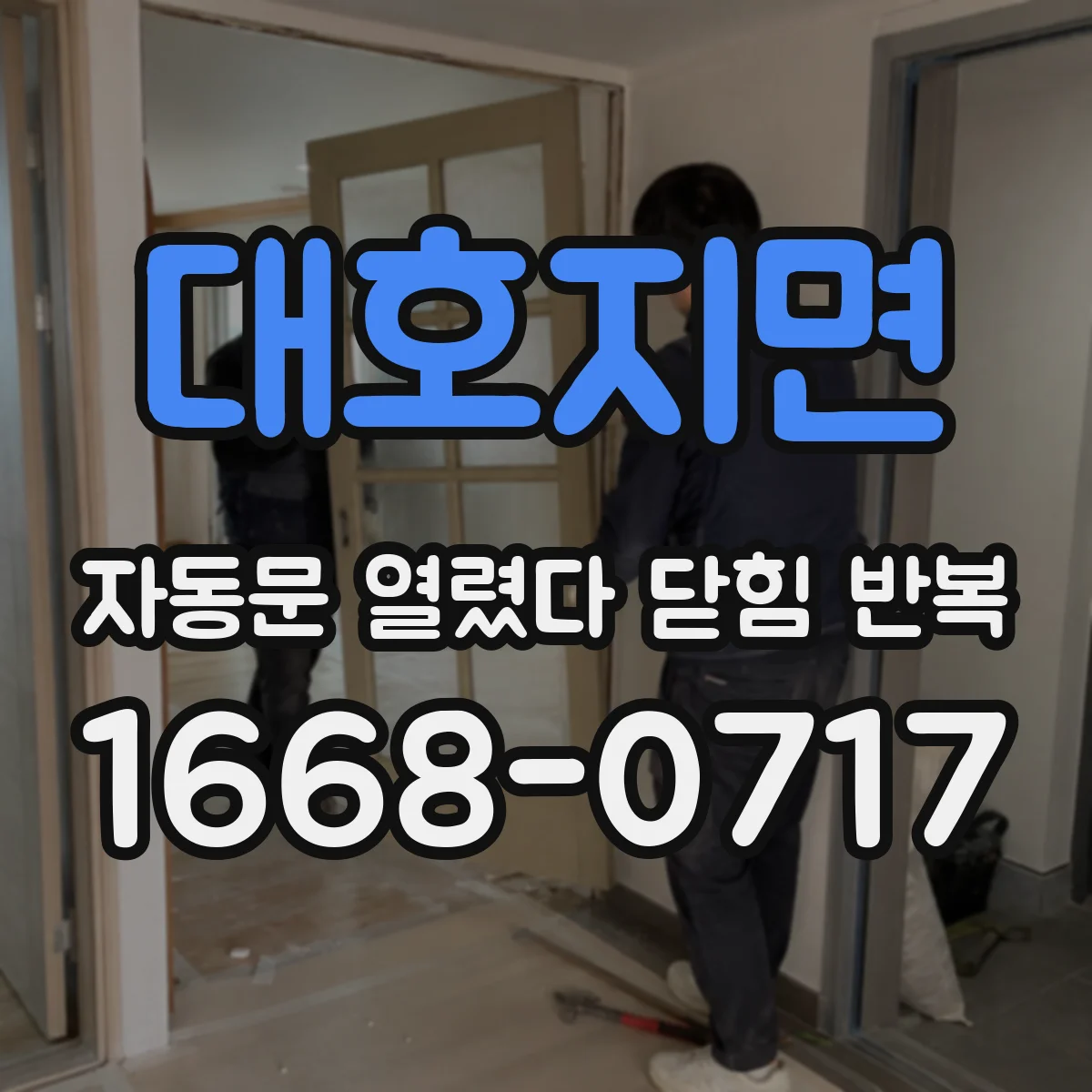 대호지면 자동문 열렸다 닫힘 반복 현상은 문이 열리자마자 다시 닫히거나, 한 번 멈춘 뒤 재가동되며 반복되는 경우가 많습니다.