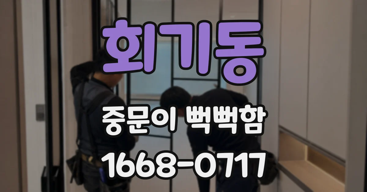회기동 중문이 뻑뻑함
