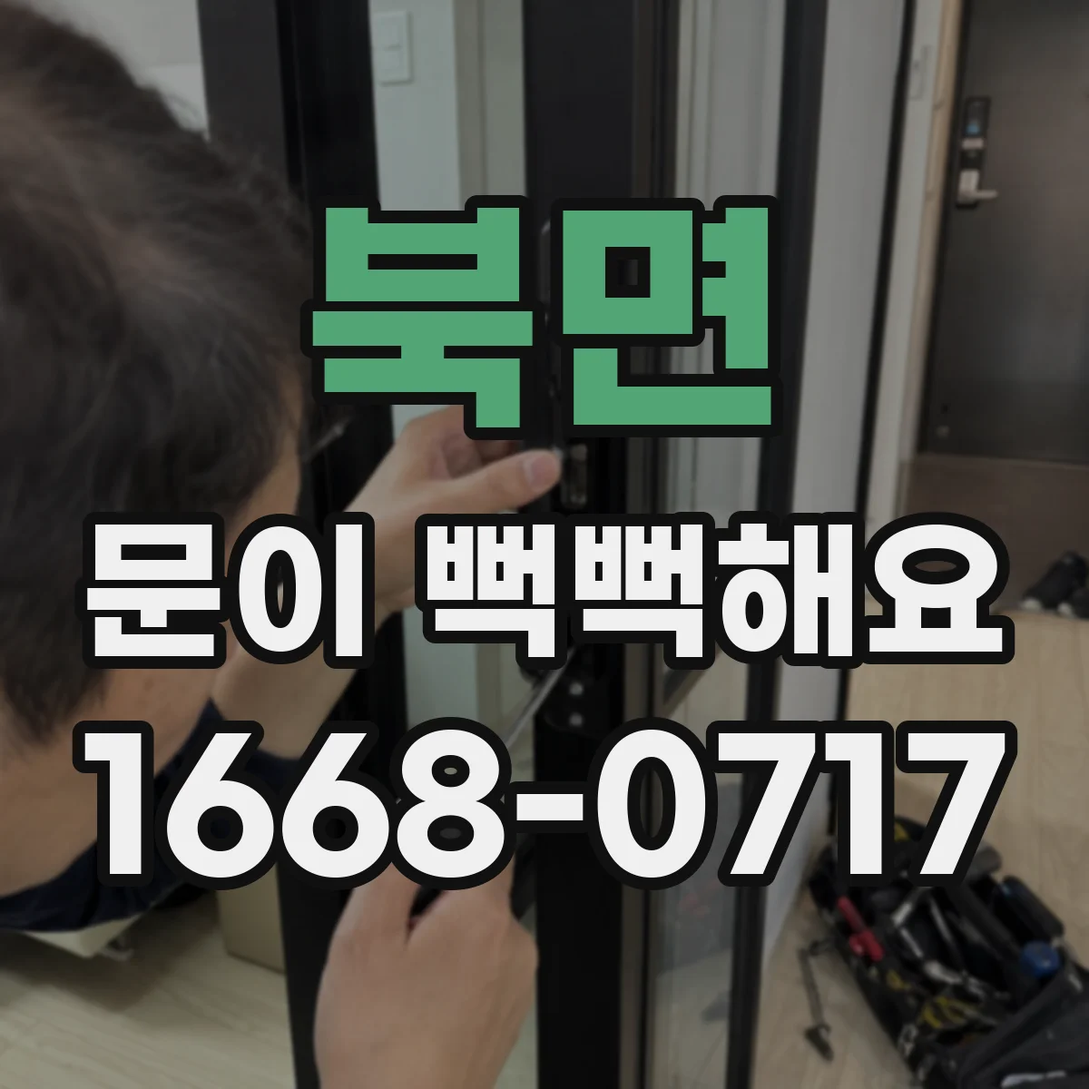 북면 문이 뻑뻑해요