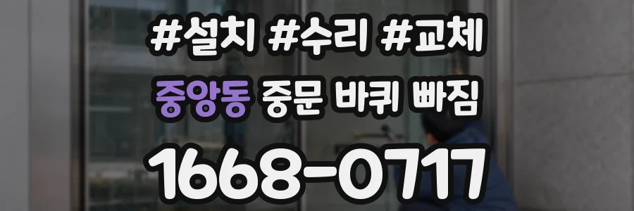 중앙동 중문 바퀴 빠짐