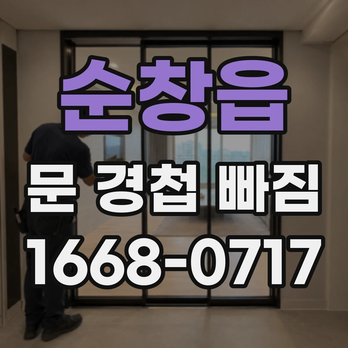 순창읍 문 경첩 빠짐