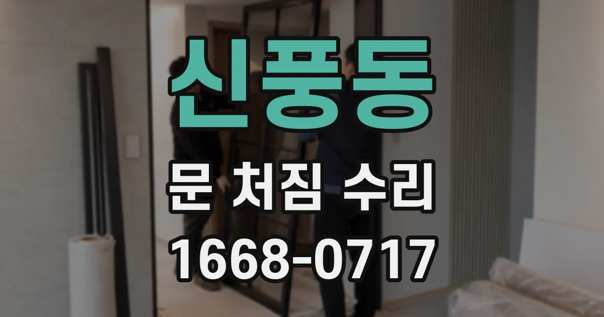 신풍동 문 처짐 수리