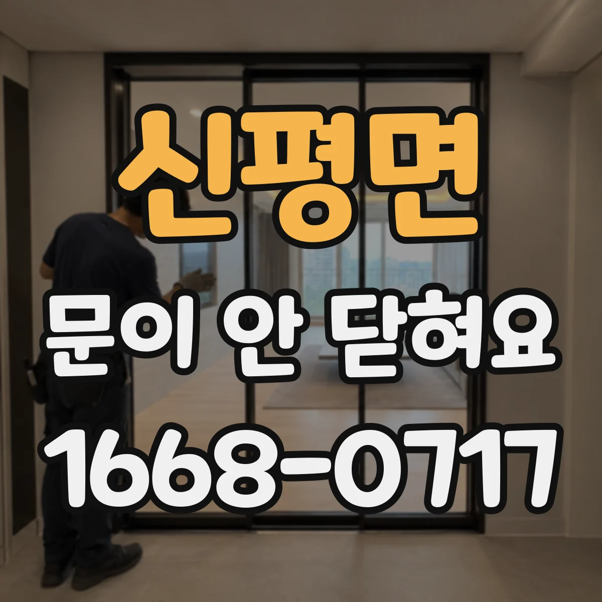 신평면 문이 안 닫혀요