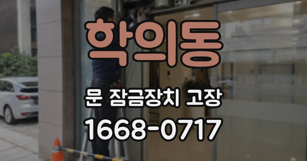학의동 문 잠금장치 고장