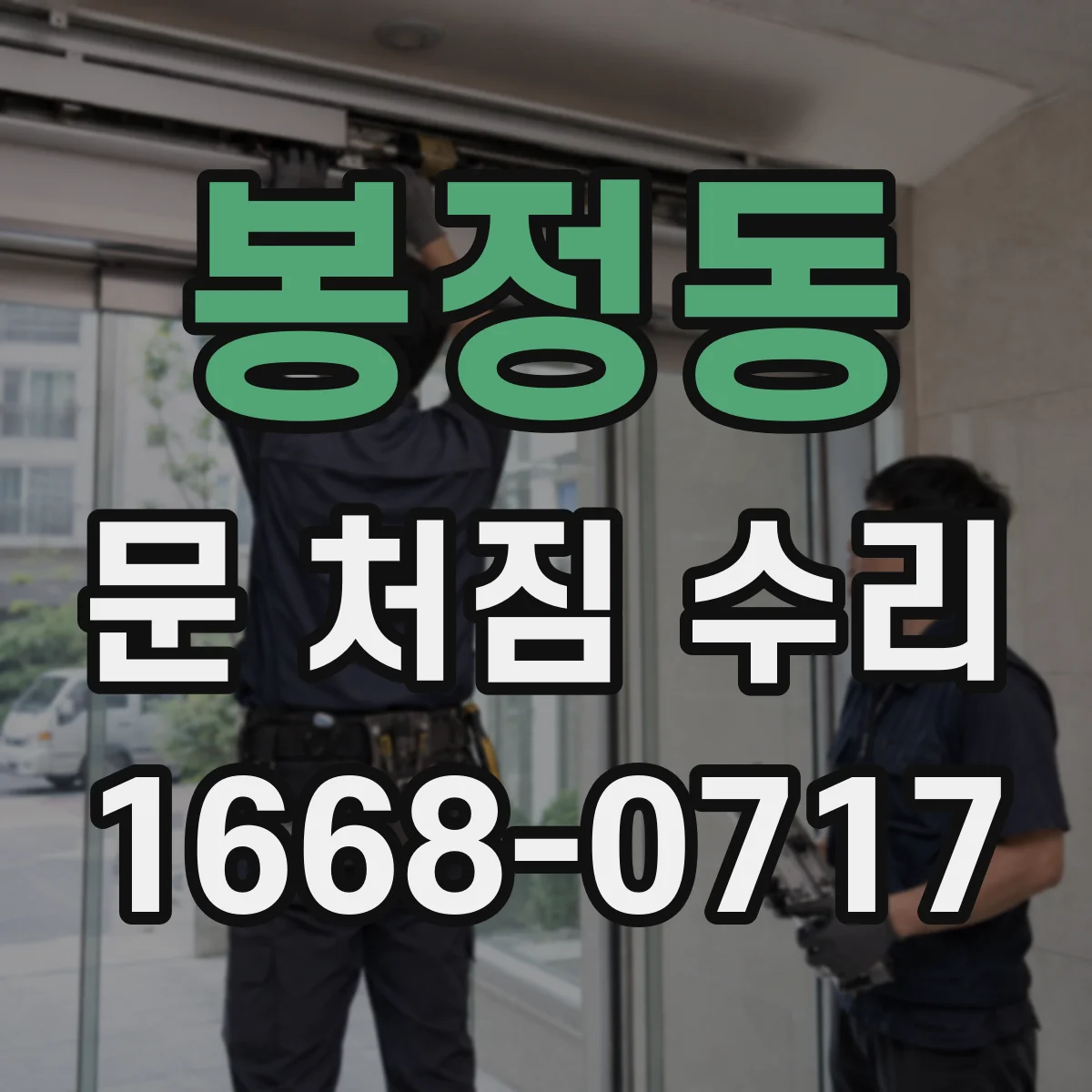 봉정동 문 처짐 수리