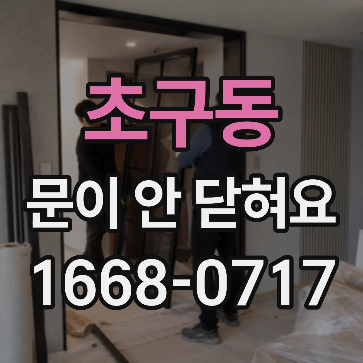 초구동 문이 안 닫혀요