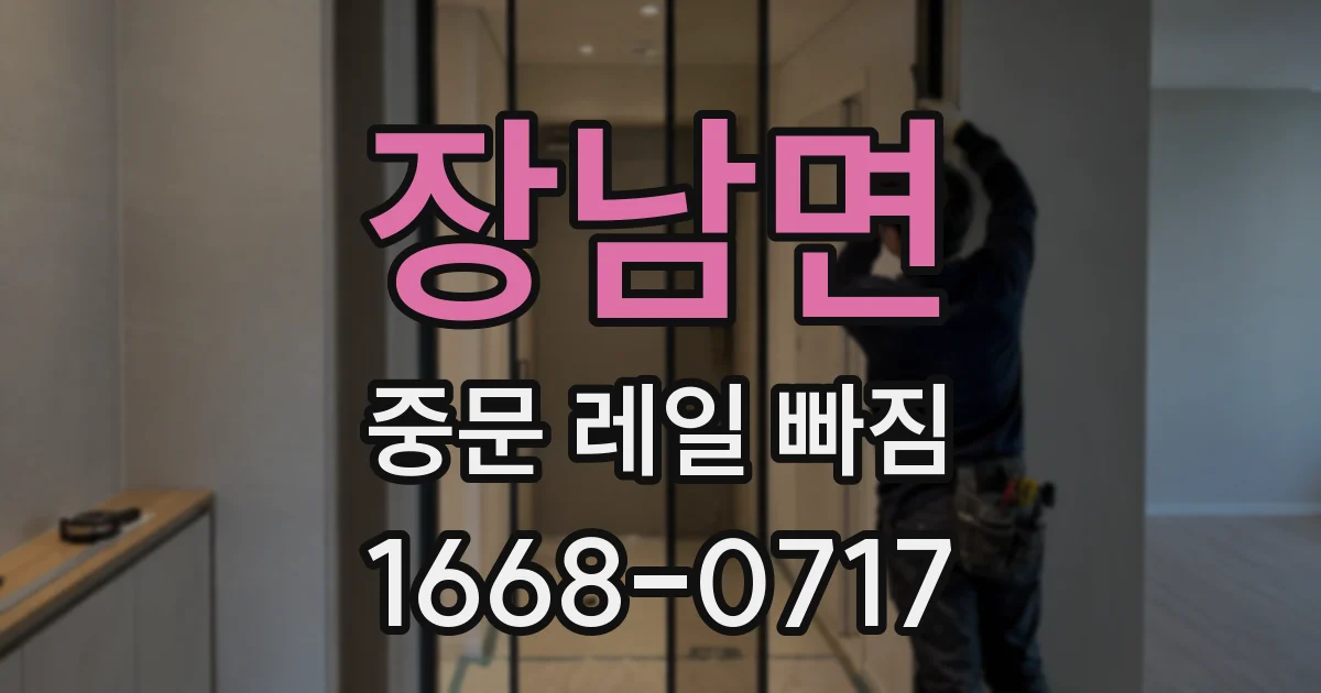 장남면 중문 레일 빠짐