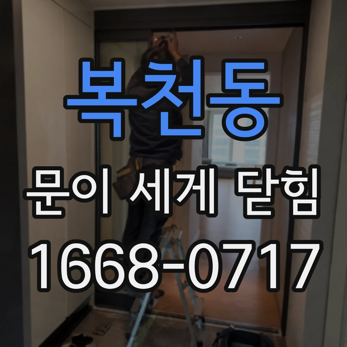 복천동 문이 세게 닫힘