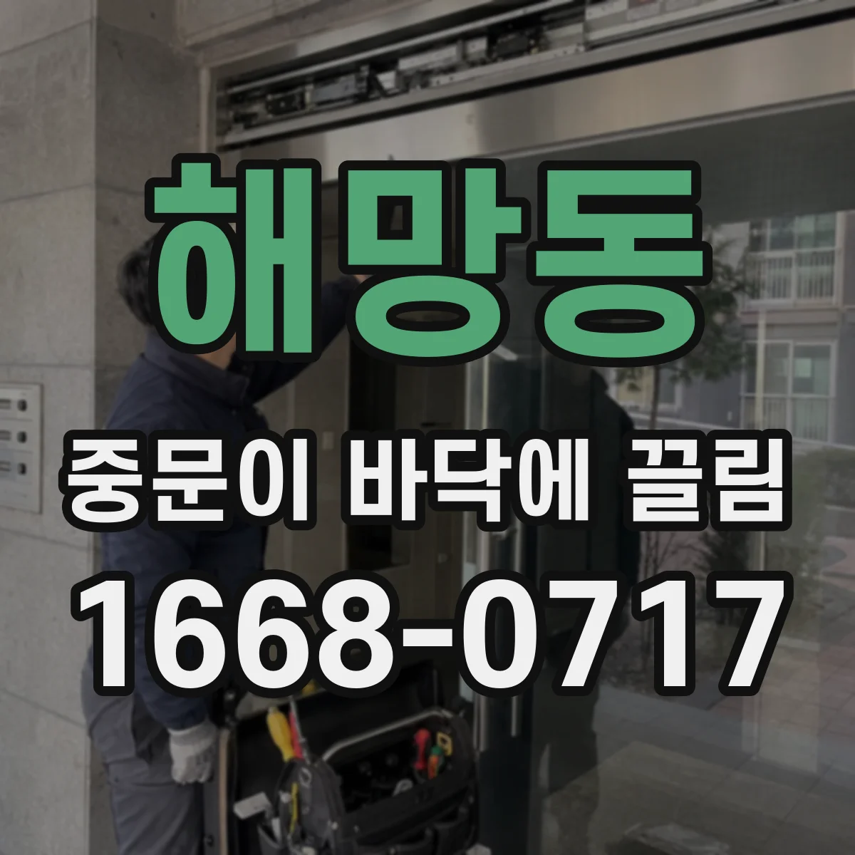 해망동 중문이 바닥에 끌림