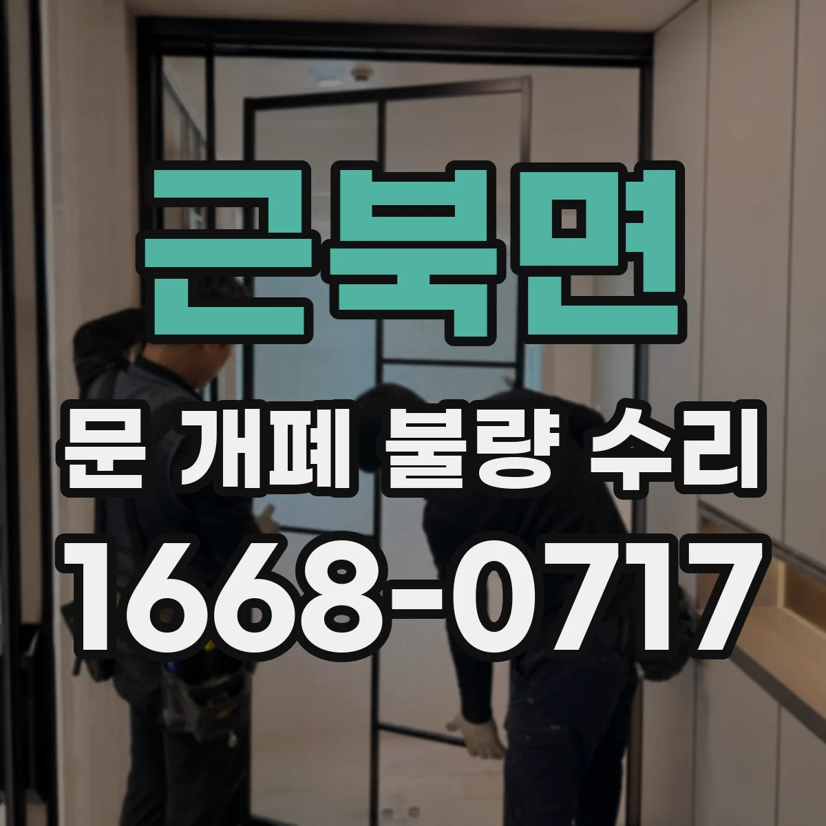 근북면 문 개폐 불량 수리
