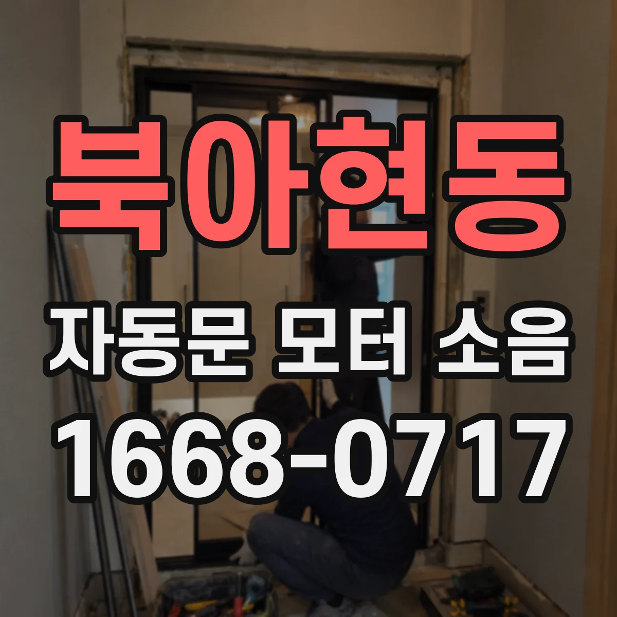 북아현동 자동문 모터 소음