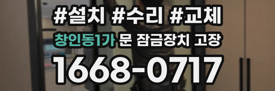 창인동1가 문 잠금장치 고장