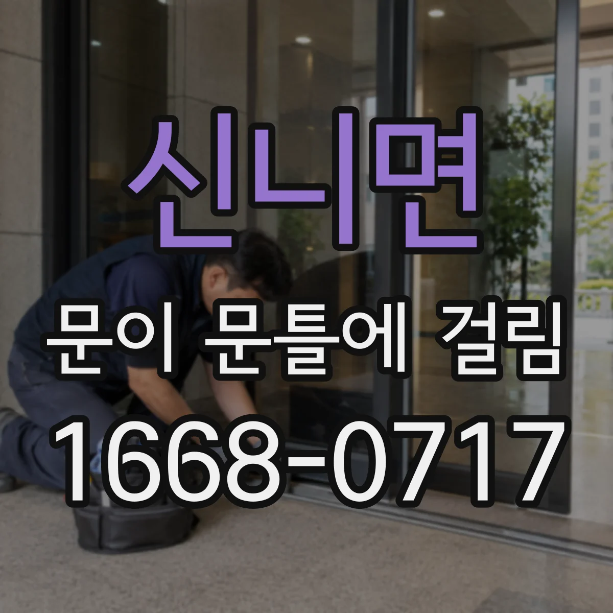 신니면 문이 문틀에 걸림