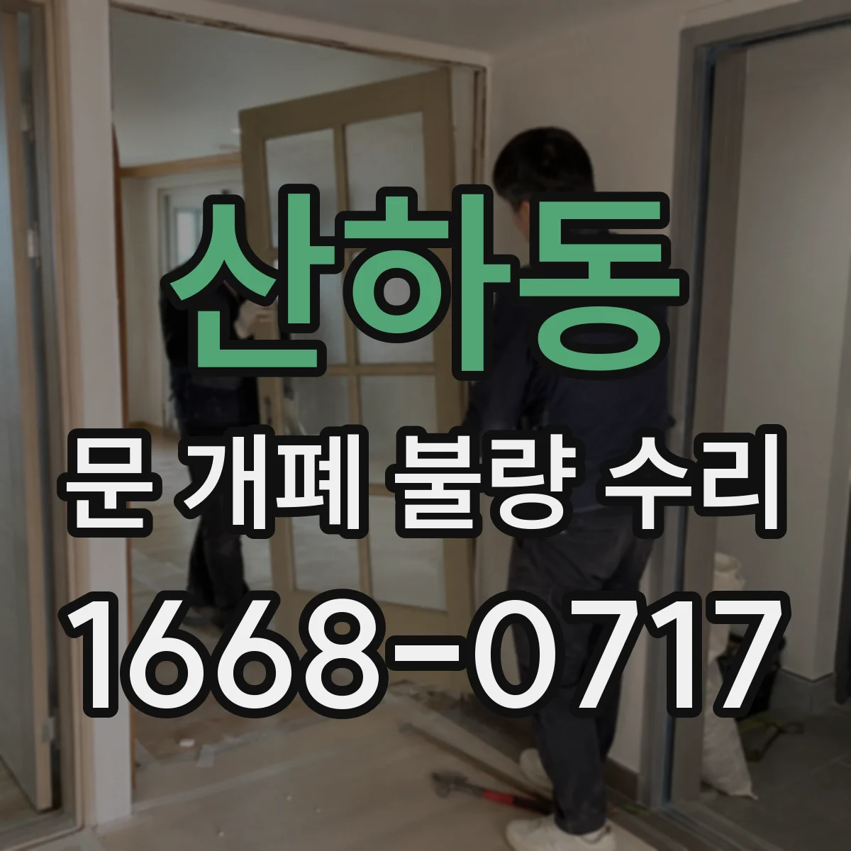 산하동 문 개폐 불량 수리