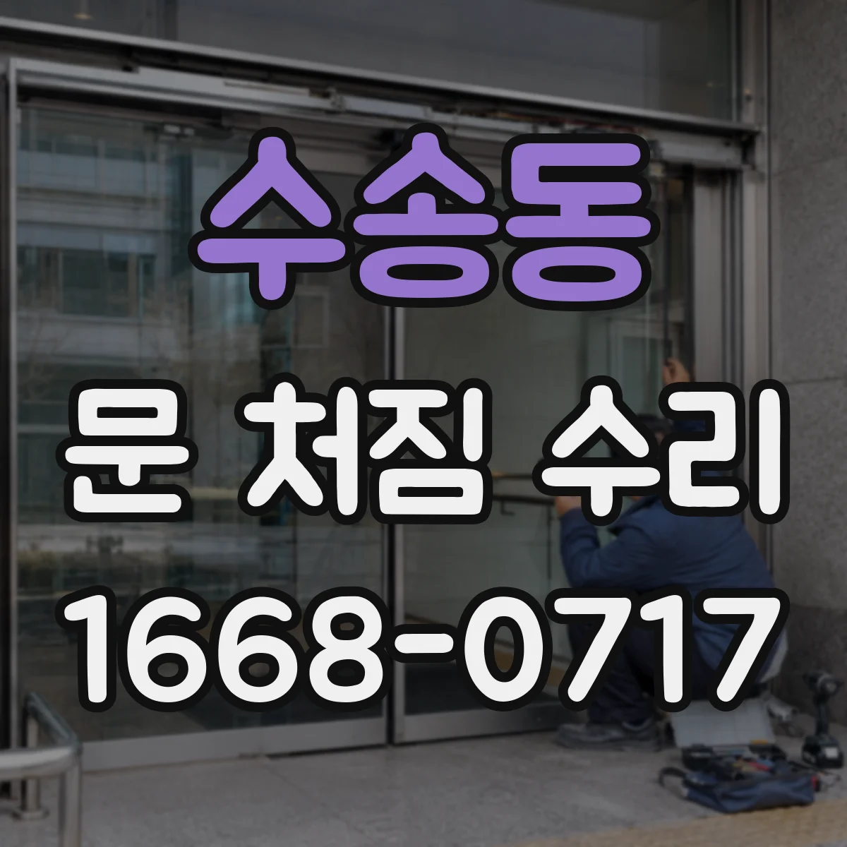 수송동 문 처짐 수리