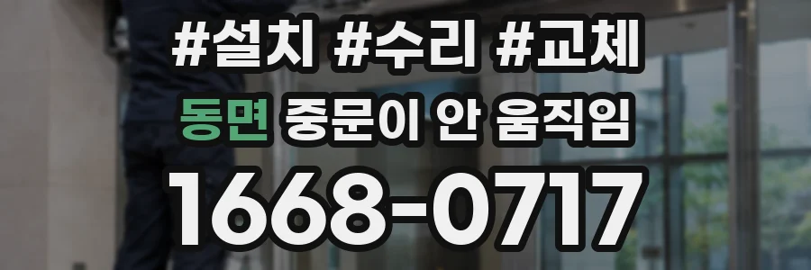 동면 중문이 안 움직임