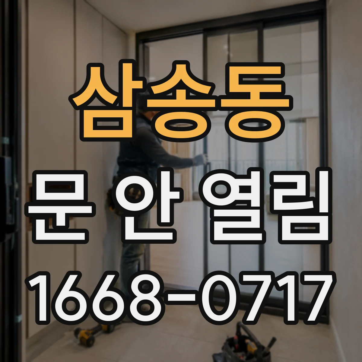 삼송동 문 안 열림