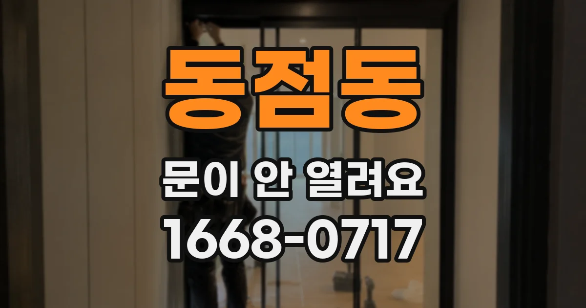 동점동 문이 안 열려요