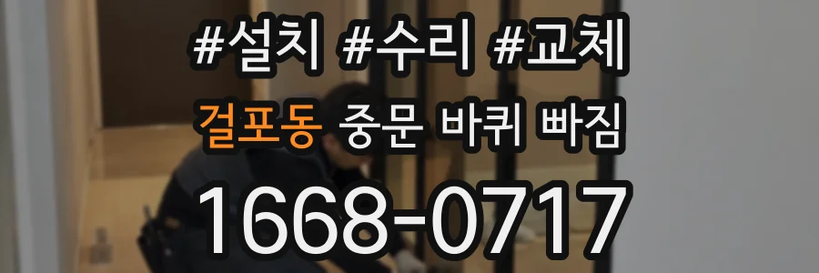 걸포동 중문 바퀴 빠짐