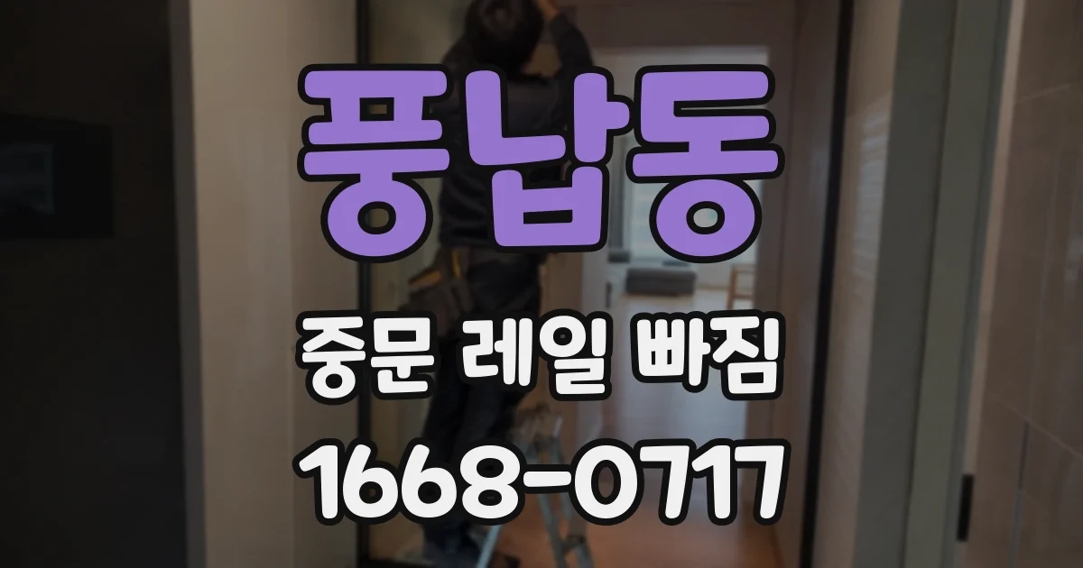풍납동 중문 레일 빠짐