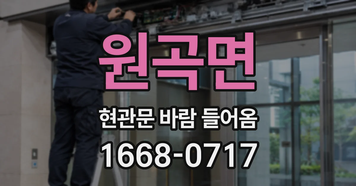 원곡면 현관문 바람 들어옴
