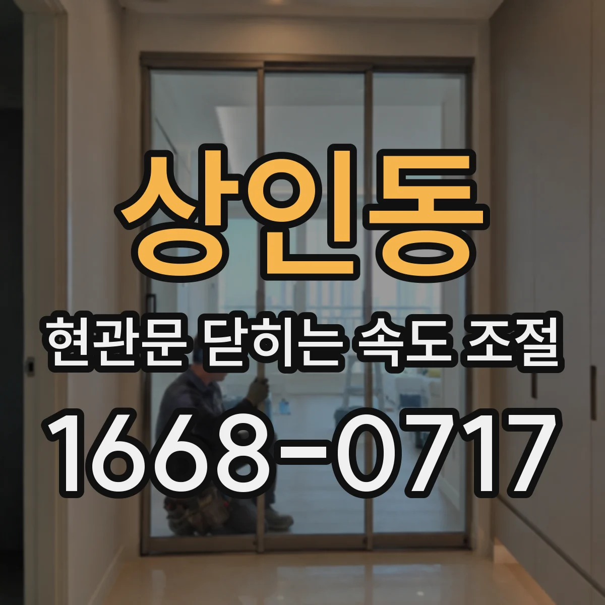 상인동 현관문 닫히는 속도 조절
