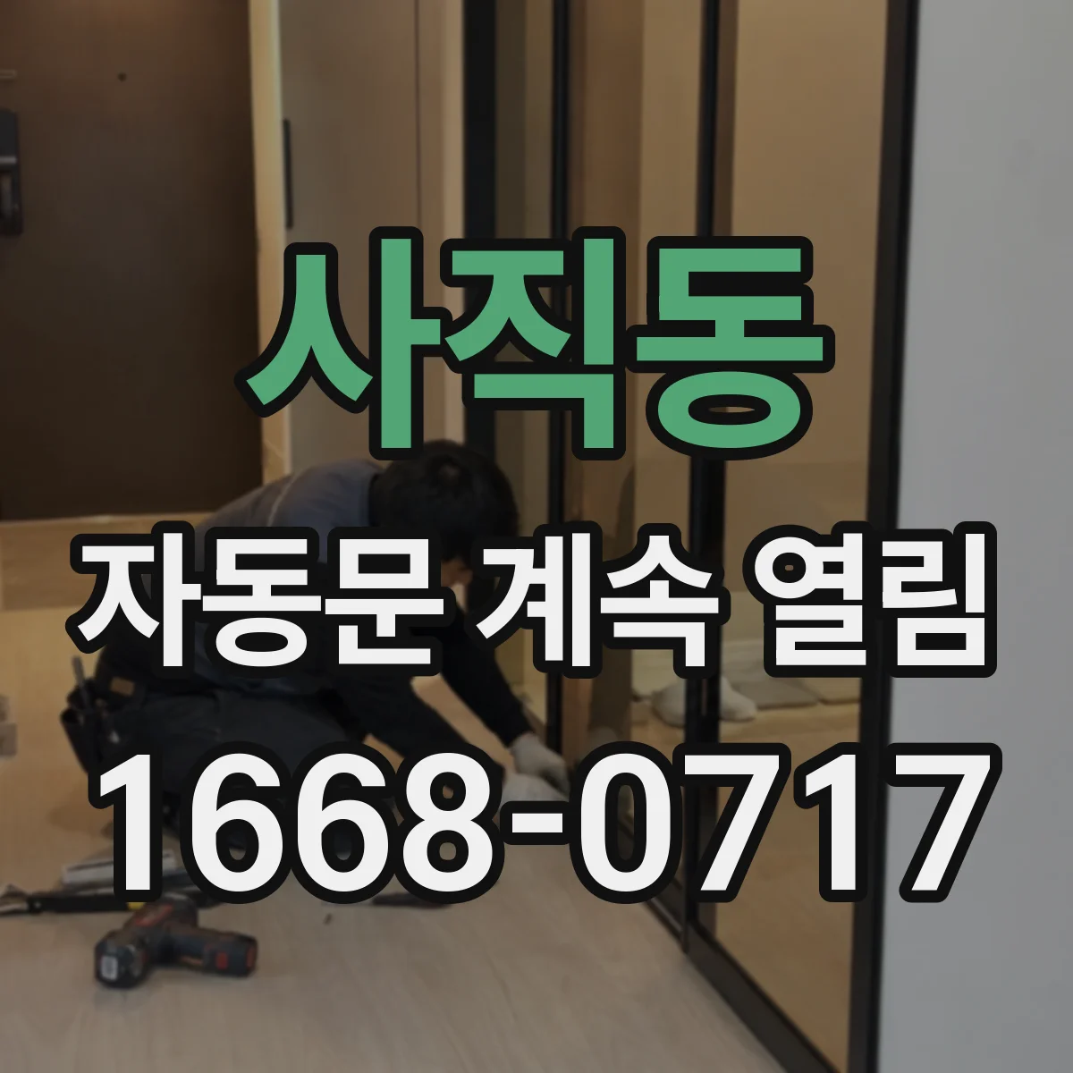 사직동 자동문 계속 열림