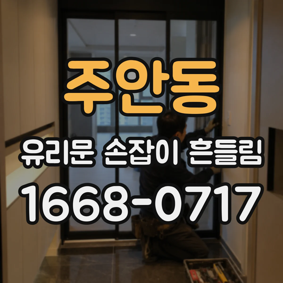 주안동 유리문 손잡이 흔들림