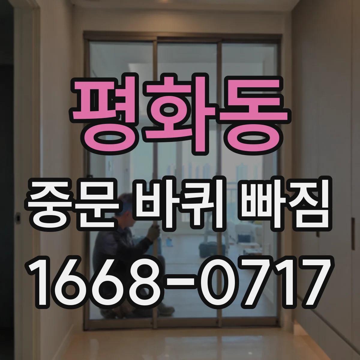평화동 중문 바퀴 빠짐