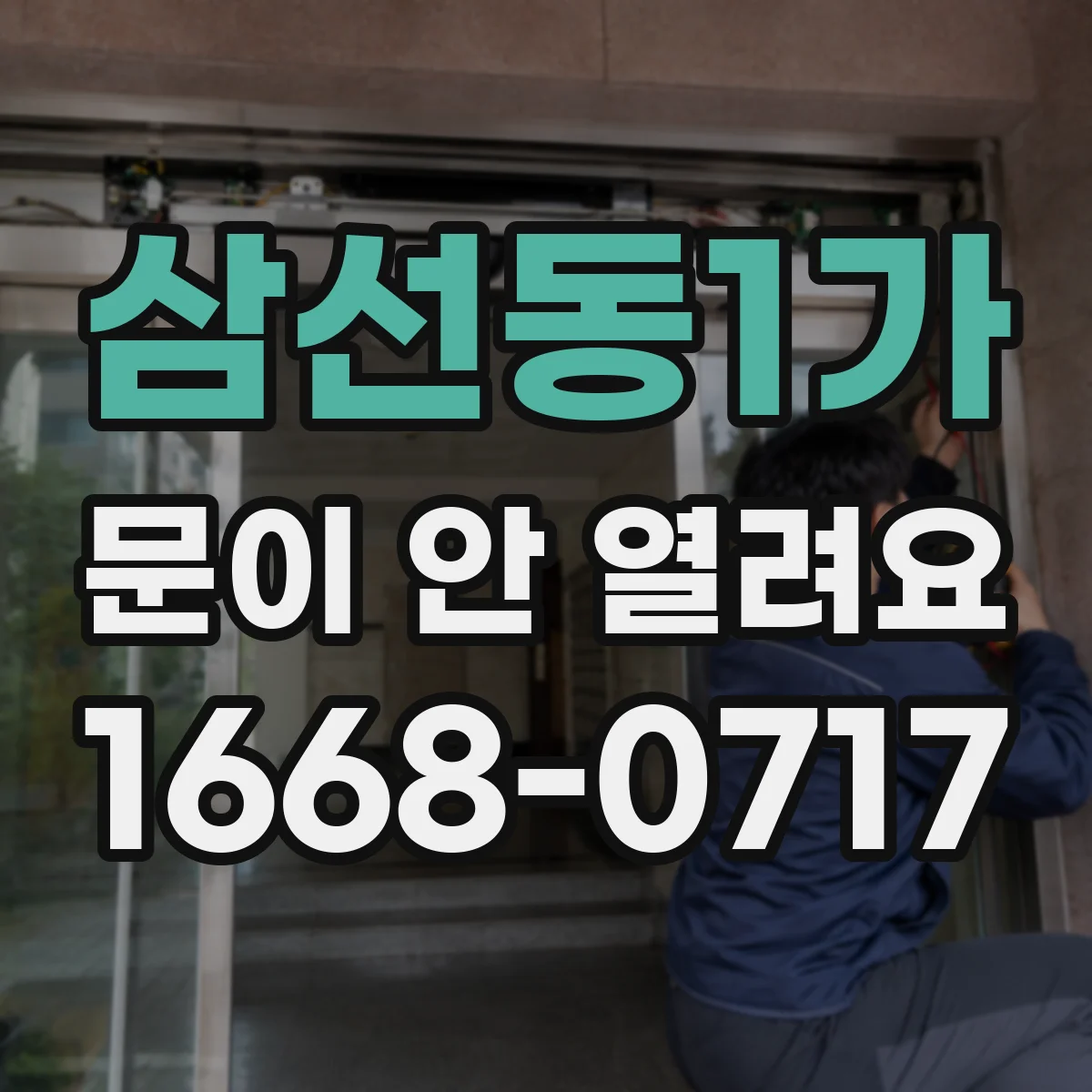삼선동1가 문이 안 열려요