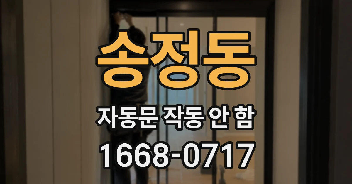 송정동 자동문 작동 안 함