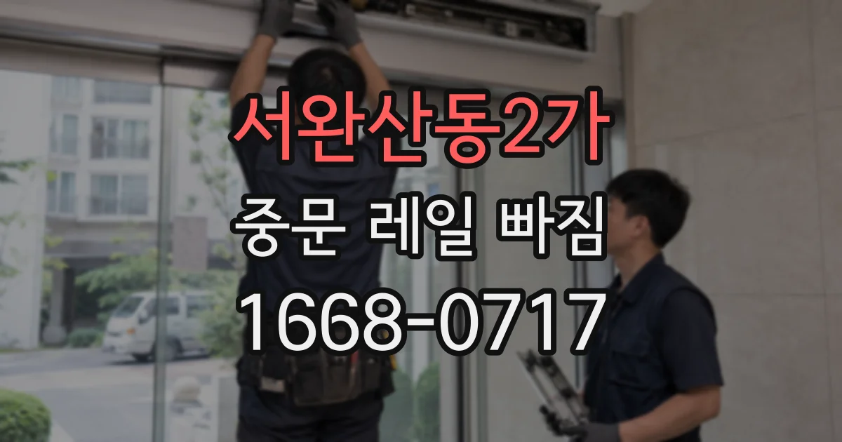 서완산동2가 중문 레일 빠짐