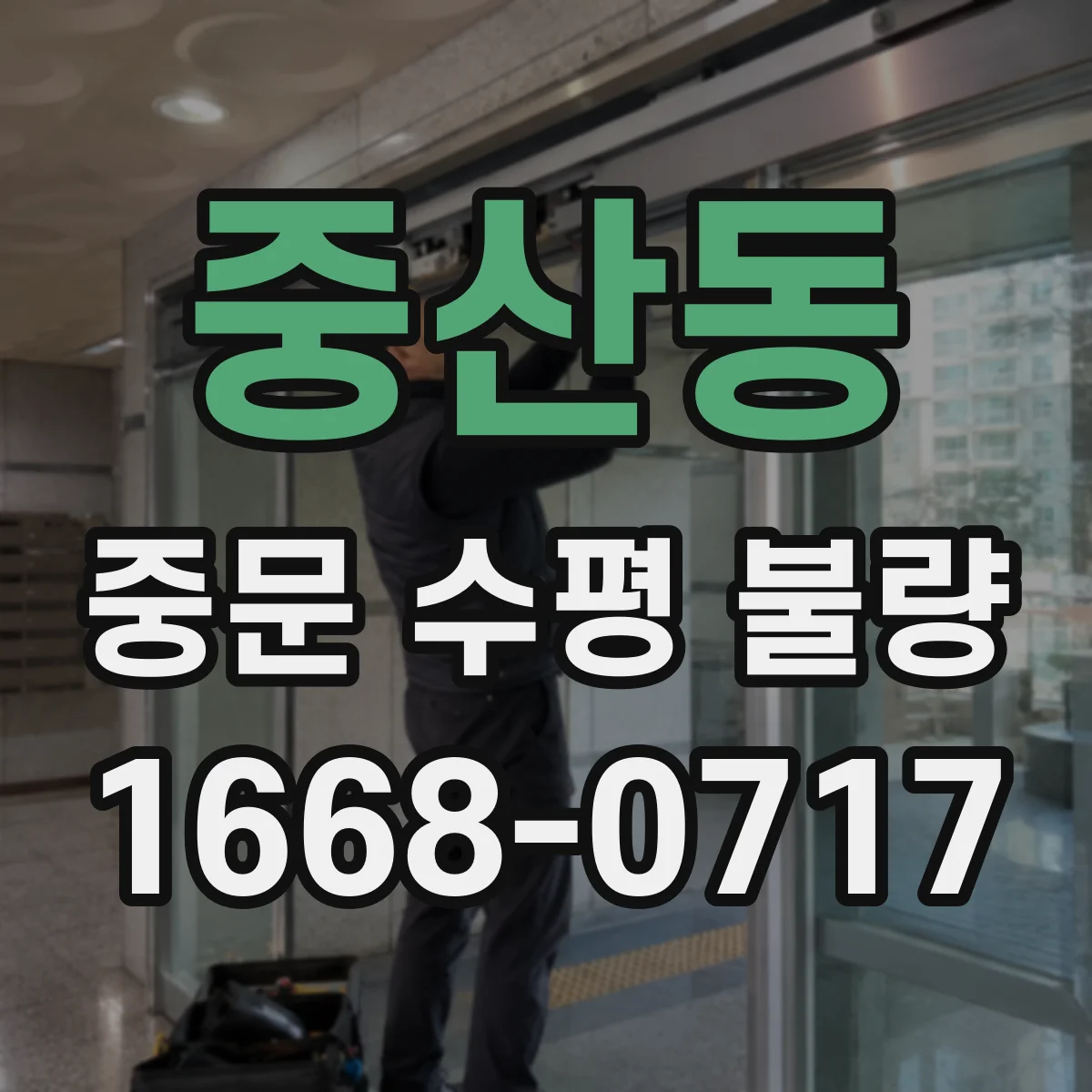 중산동 중문 수평 불량